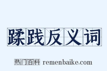 蹂践反义词是什么意思的图片